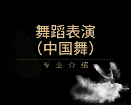 广东岭南现代技师学院舞蹈表演（中国舞）专业介绍
