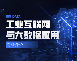 广东岭南现代技师学院工业互联网与大数据应用专业介绍