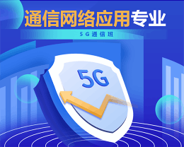 广东岭南现代技师学院通信网络应用（5G通信班）专业介绍