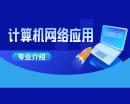 广东岭南现代技师学院计算机网络应用专业介绍