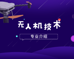 广东岭南现代技师学院无人机应用技术专业介绍