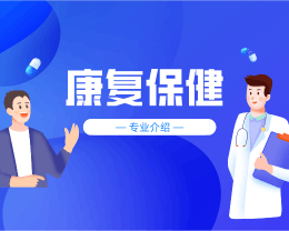 广东岭南现代技师学院康复保健专业介绍