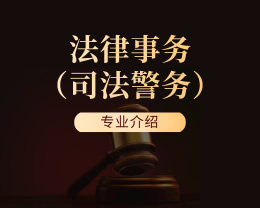 广东岭南现代技师学院法律事务（司法警务）专业介绍